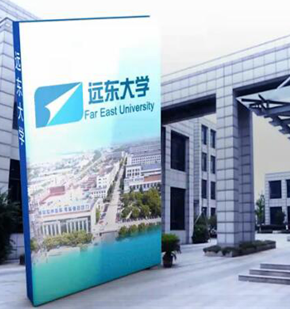 一、遠(yuǎn)東大學(xué)的建設(shè)與發(fā)展概況